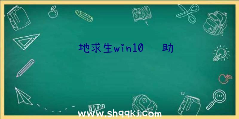 绝地求生win10